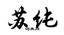 胡问遂苏纯行书个性签名怎么写
