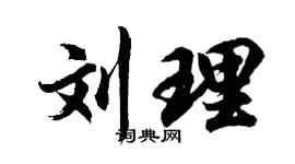 胡问遂刘理行书个性签名怎么写