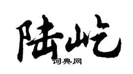 胡问遂陆屹行书个性签名怎么写