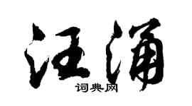 胡问遂汪涌行书个性签名怎么写