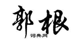 胡问遂郭根行书个性签名怎么写