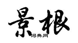 胡问遂景根行书个性签名怎么写