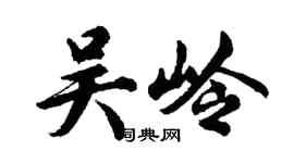 胡问遂吴岭行书个性签名怎么写