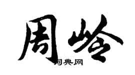胡问遂周岭行书个性签名怎么写