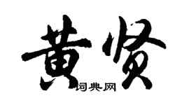 胡问遂黄贤行书个性签名怎么写