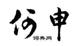 胡问遂何申行书个性签名怎么写