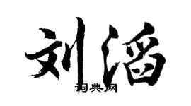 胡问遂刘滔行书个性签名怎么写