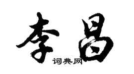胡问遂李昌行书个性签名怎么写