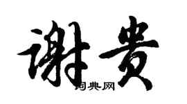 胡问遂谢贵行书个性签名怎么写
