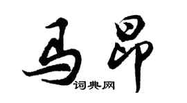 胡问遂马昂行书个性签名怎么写