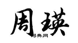 胡问遂周瑛行书个性签名怎么写