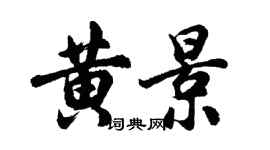 胡问遂黄景行书个性签名怎么写