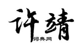 胡问遂许靖行书个性签名怎么写