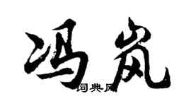 胡问遂冯岚行书个性签名怎么写