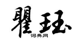 胡问遂瞿珏行书个性签名怎么写