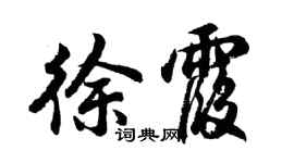 胡问遂徐霞行书个性签名怎么写
