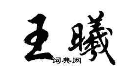 胡问遂王曦行书个性签名怎么写