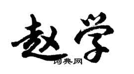 胡问遂赵学行书个性签名怎么写