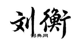 胡问遂刘衡行书个性签名怎么写