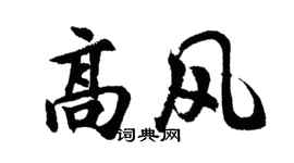 胡问遂高风行书个性签名怎么写