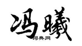 胡问遂冯曦行书个性签名怎么写
