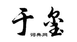胡问遂于玺行书个性签名怎么写