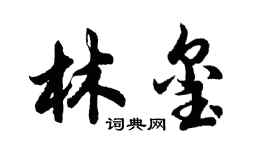 胡问遂林玺行书个性签名怎么写