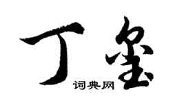 胡问遂丁玺行书个性签名怎么写
