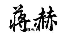 胡问遂蒋赫行书个性签名怎么写