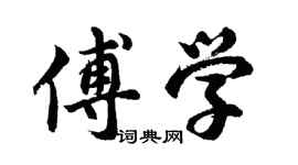 胡问遂傅学行书个性签名怎么写