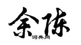 胡问遂余陈行书个性签名怎么写