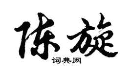 胡问遂陈旋行书个性签名怎么写