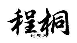 胡问遂程桐行书个性签名怎么写