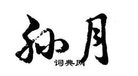 胡问遂孙月行书个性签名怎么写