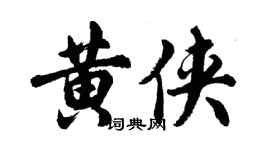 胡问遂黄侠行书个性签名怎么写