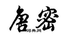 胡问遂唐密行书个性签名怎么写