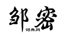胡问遂邹密行书个性签名怎么写