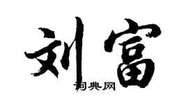 胡问遂刘富行书个性签名怎么写