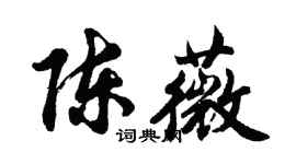 胡问遂陈薇行书个性签名怎么写