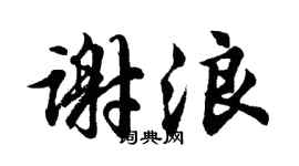 胡问遂谢浪行书个性签名怎么写