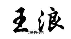 胡问遂王浪行书个性签名怎么写