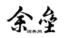 胡问遂余垒行书个性签名怎么写