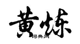 胡问遂黄炼行书个性签名怎么写