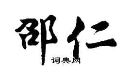 胡问遂邵仁行书个性签名怎么写