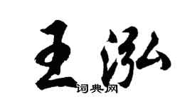 胡问遂王泓行书个性签名怎么写