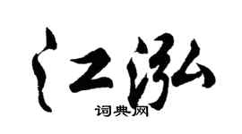 胡问遂江泓行书个性签名怎么写