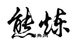 胡问遂熊炼行书个性签名怎么写