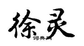 胡问遂徐灵行书个性签名怎么写