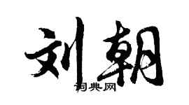 胡问遂刘朝行书个性签名怎么写