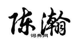 胡问遂陈瀚行书个性签名怎么写
